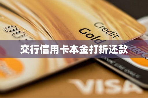 交行信用卡本金打折还款