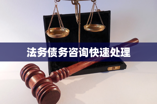 法务债务咨询快速处理GA黄金甲(图1)