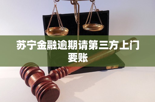 苏宁金融逾期请第三方上门要账