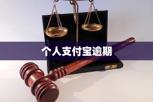 个人支付宝逾期