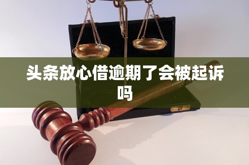 头条放心借逾期了会被起诉吗