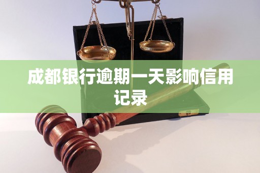 成都银行逾期一天影响信用记录