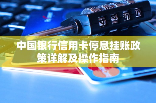 中国银行信用卡停息挂账政策详解及操作指南