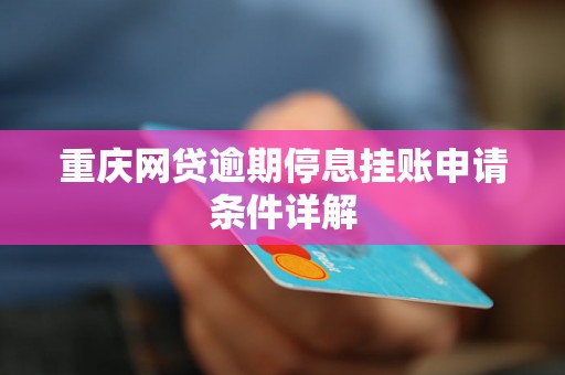重庆网贷逾期停息挂账申请条件详解