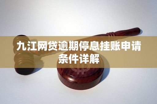 九江网贷逾期停息挂账申请条件详解
