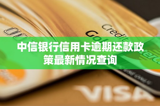 中信银行信用卡逾期还款政策最新情况查询