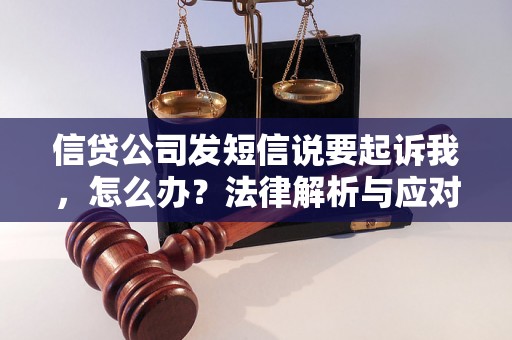 信贷公司发短信说要起诉我，怎么办？法律解析与应对策略