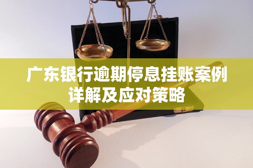 广东银行逾期停息挂账案例详解及应对策略