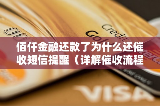 佰仟金融还款了为什么还催收短信提醒（详解催收流程和注意事项）