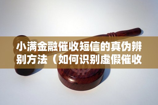 小满金融催收短信的真伪辨别方法（如何识别虚假催收短信）