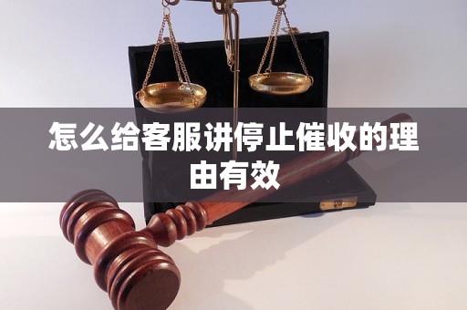 怎么给客服讲停止催收的理由有效