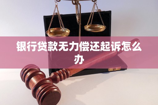 银行贷款无力偿还起诉怎么办