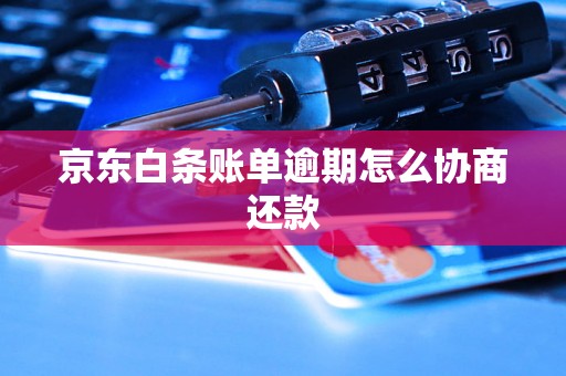 京东白条账单逾期怎么协商还款