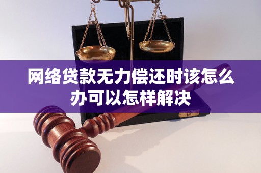 网络贷款无力偿还时该怎么办可以怎样解决