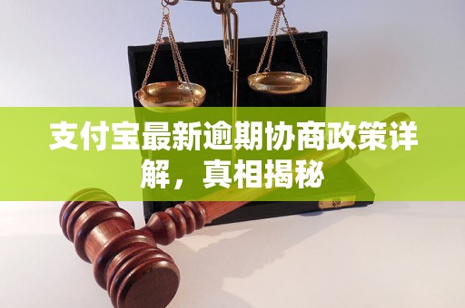 支付宝最新逾期协商政策详解，真相揭秘