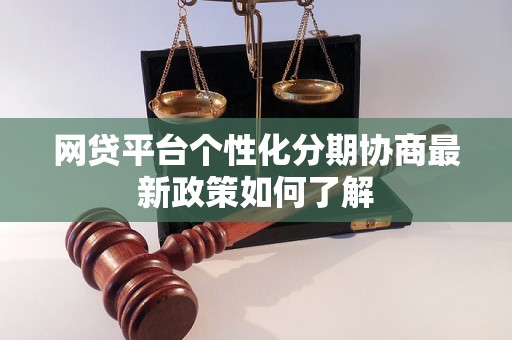 网贷平台个性化分期协商最新政策如何了解