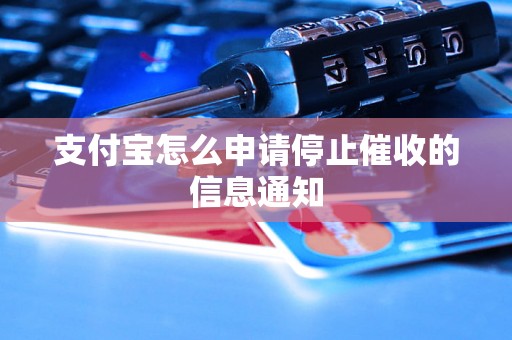 支付宝怎么申请停止催收的信息通知