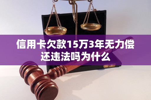 信用卡欠款15万3年无力偿还违法吗为什么