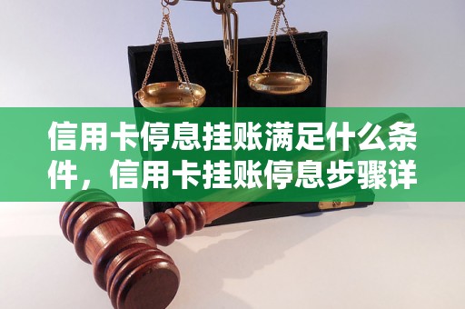 信用卡停息挂账满足什么条件，信用卡挂账停息步骤详解