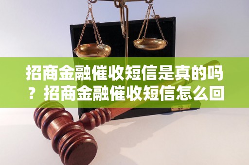 招商金融催收短信是真的吗？招商金融催收短信怎么回复效果好