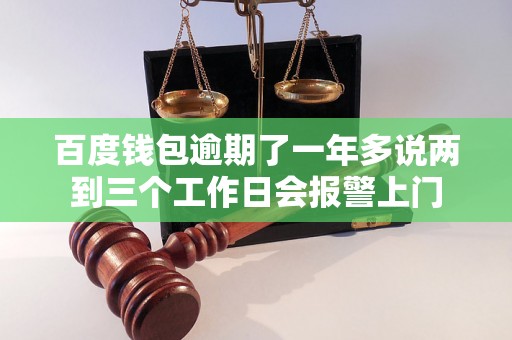 百度钱包逾期了一年多说两到三个工作日会报警上门