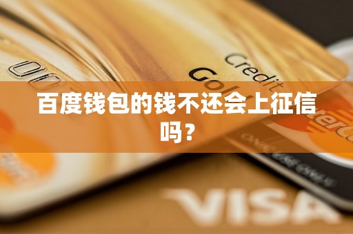 百度钱包的钱不还会上征信吗？