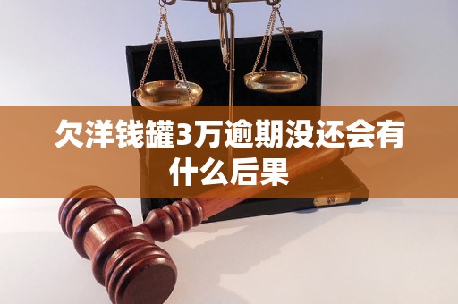 欠洋钱罐3万逾期没还会有什么后果 欠洋钱罐3万逾期没还会有什么后果