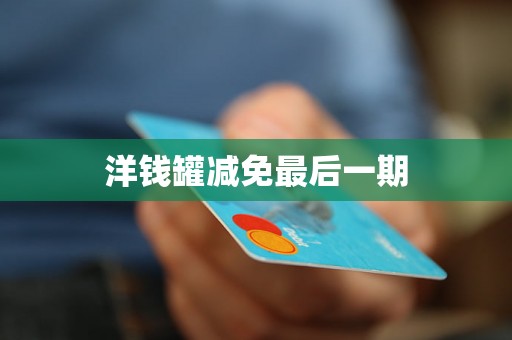 洋钱罐减免最后一期 洋钱罐减免最后一期