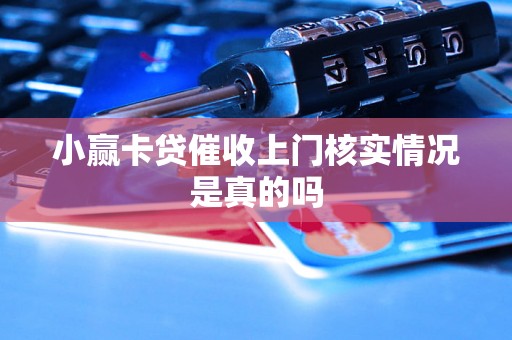 小赢卡贷催收上门核实情况是真的吗