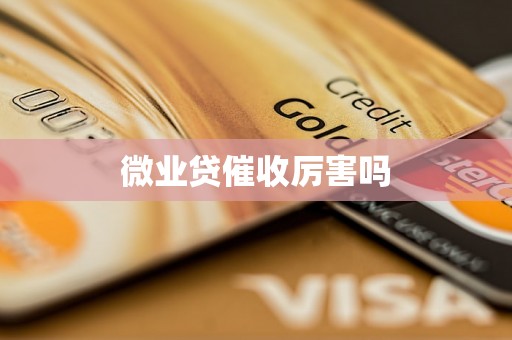 微业贷催收厉害吗