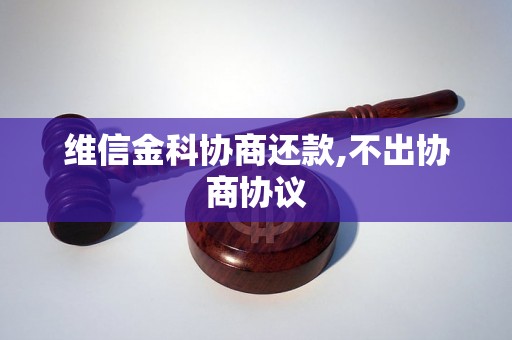 维信金科协商还款,不出协商协议