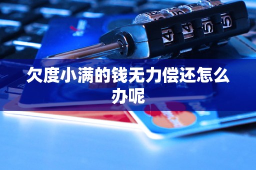 欠度小满的钱无力偿还怎么办呢