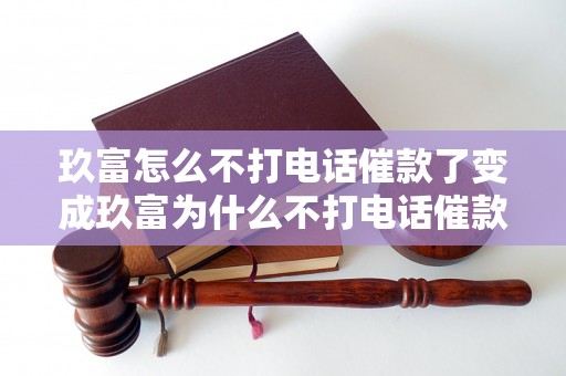 玖富怎么不打电话催款了变成玖富为什么不打电话催款