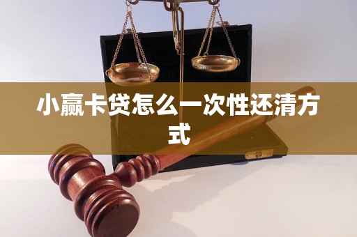 小赢卡贷怎么一次性还清方式