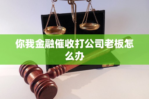 你我金融催收打公司老板怎么办