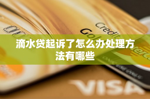 滴水贷起诉了怎么办处理方法有哪些 滴水贷起诉了怎么办处理方法有哪些