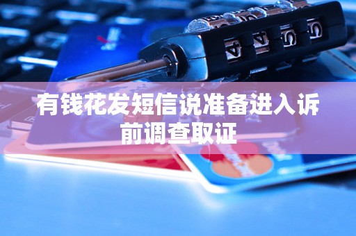 有钱花发短信说准备进入诉前调查取证 有钱花发短信说准备进入诉前调查取证