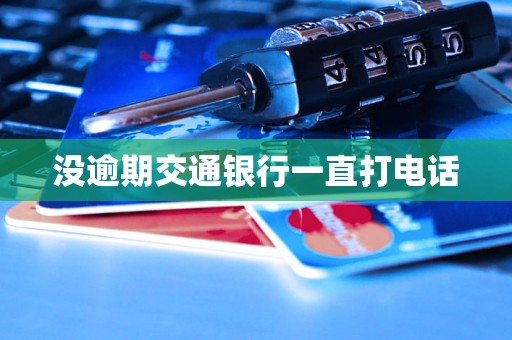没逾期交通银行一直打电话