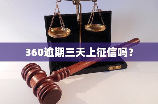 360逾期三天上征信吗？