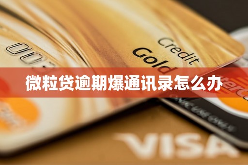 微粒贷逾期爆通讯录怎么办