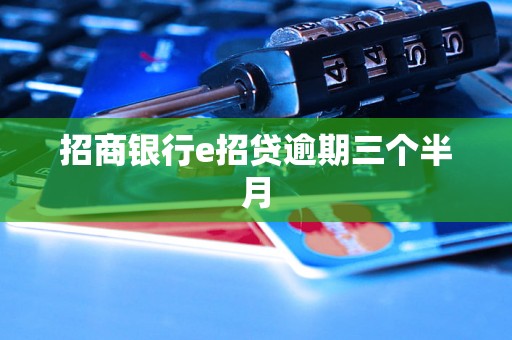 招商银行e招贷逾期三个半月