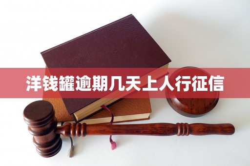 洋钱罐逾期几天上人行征信