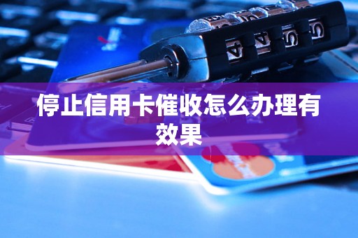 停止信用卡催收怎么办理有效果