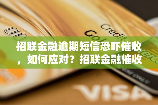 招联金融逾期短信恐吓催收，如何应对？招联金融催收短信解析