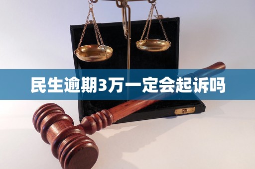 民生逾期3万一定会起诉吗