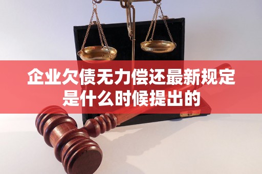 企业欠债无力偿还最新规定是什么时候提出的