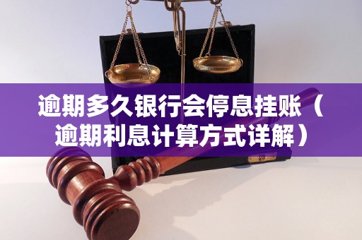 逾期多久银行会停息挂账（逾期利息计算方式详解）