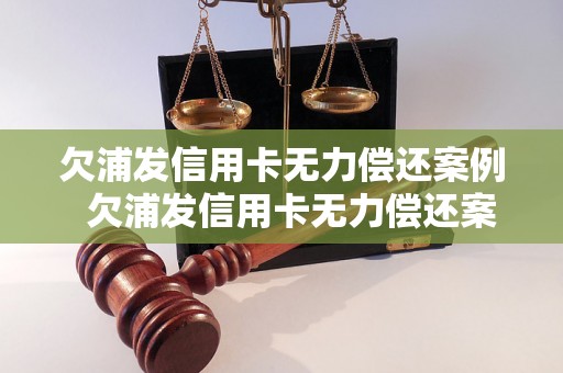 欠浦发信用卡无力偿还案例  欠浦发信用卡无力偿还案例应该怎么处理