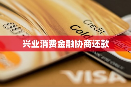 兴业消费金融协商还款
