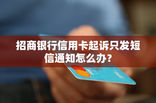 招商银行信用卡起诉只发短信通知怎么办？